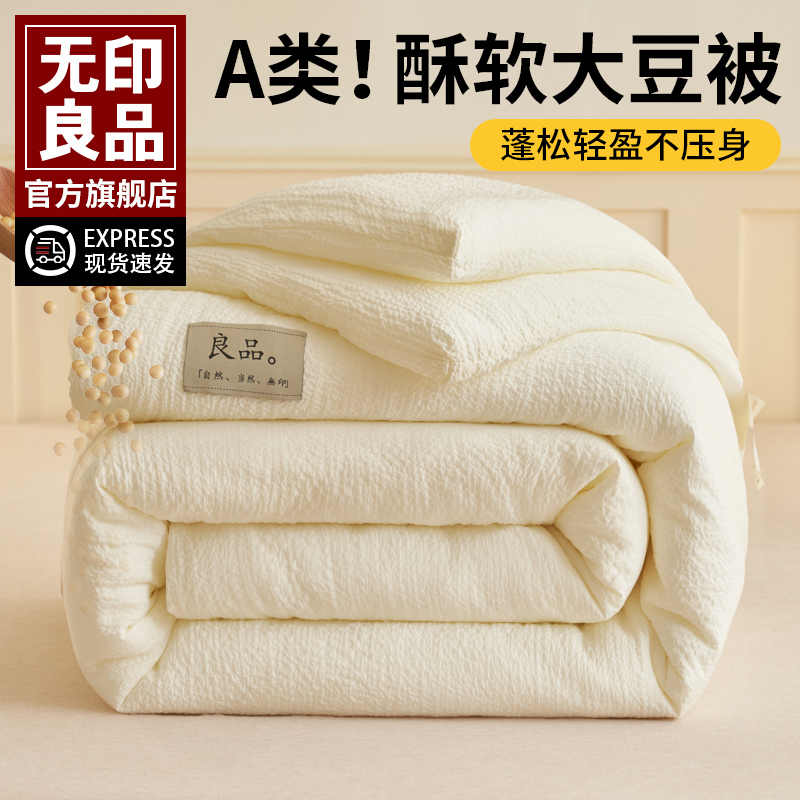 无印良品大豆A类夏凉被春秋冬被