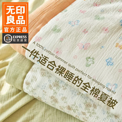 无印良品A类全棉皱皱纱夏被纯棉