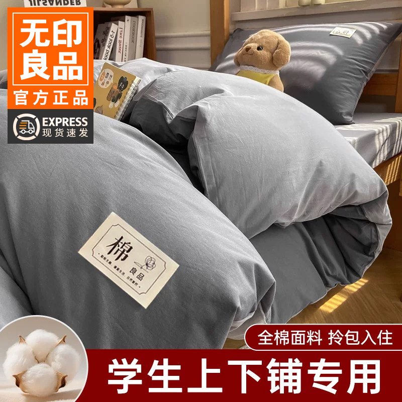 无印良品大学生宿舍床上三件套全棉纯棉被套单人床单被套床笠被套