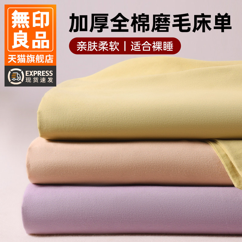 无印良品纯棉加厚磨毛床单
