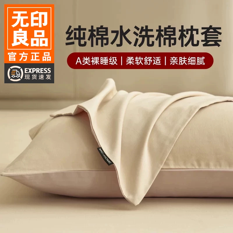 无印良品100纯棉枕套全棉枕头套图片