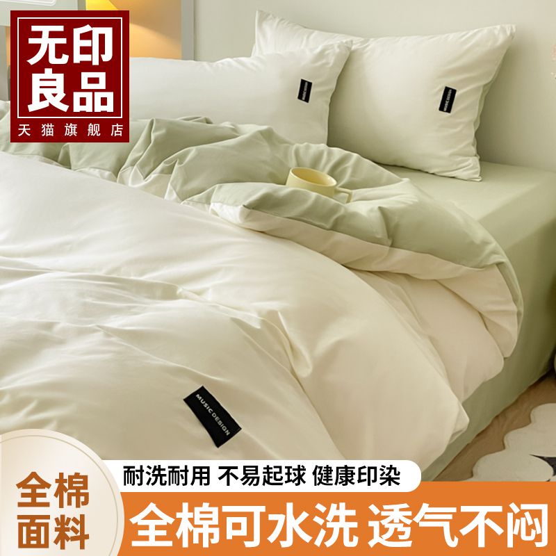无印良品床上四件套全棉纯棉2024新款床笠床单学生宿舍三件套被套