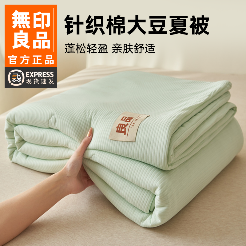 无印良品针织棉提花大豆纤维被子被芯夏凉被四件套夏季单人空调被