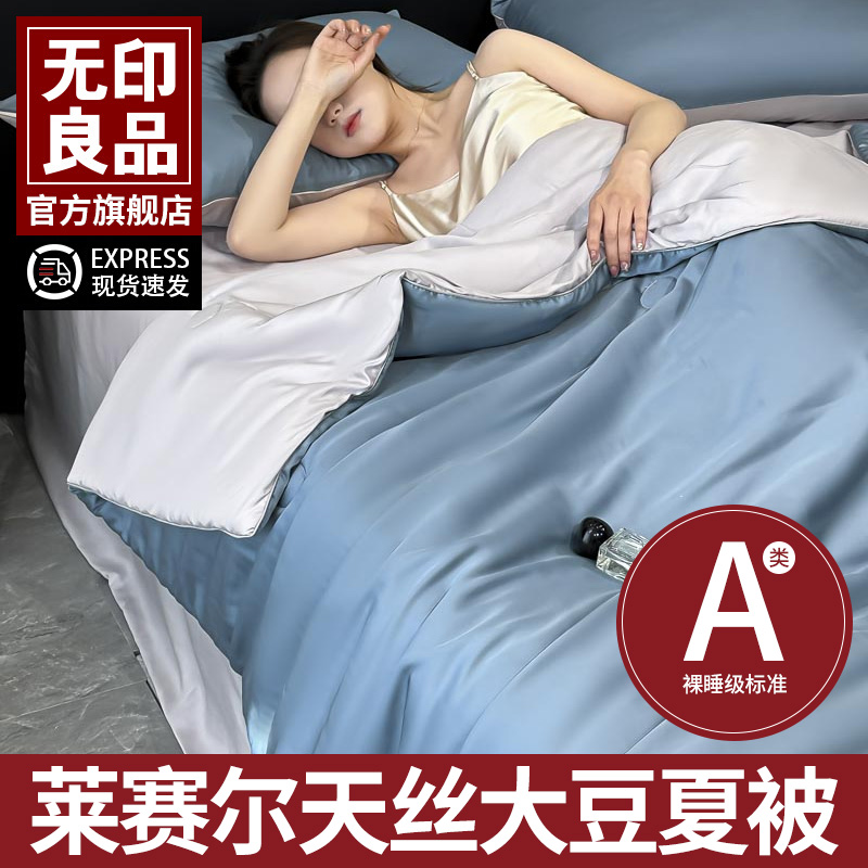 无印良品莱赛尔天丝夏被空调被冰丝四件套可水洗夏凉被夏季薄被子