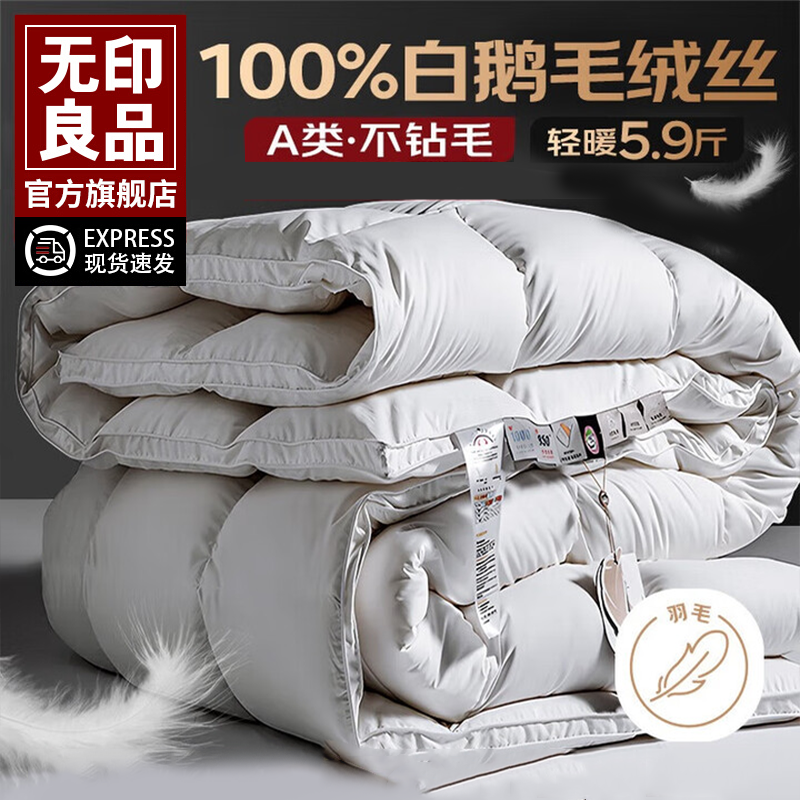无印良品100%羽毛绒丝白鹅羽毛被子冬被加厚保暖被芯空调被春秋被
