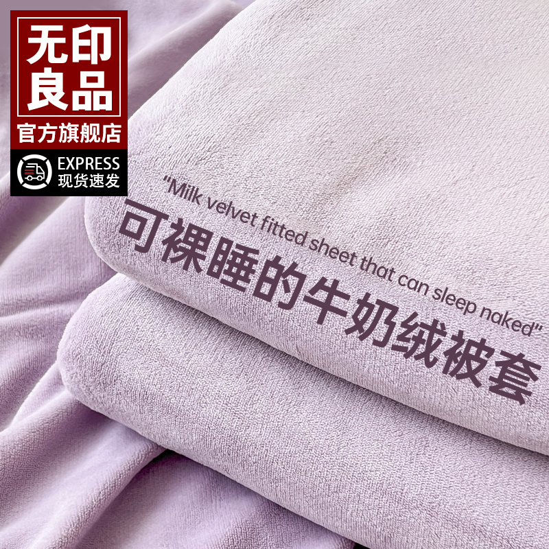 无印良品冬季床上用品被套牛奶绒