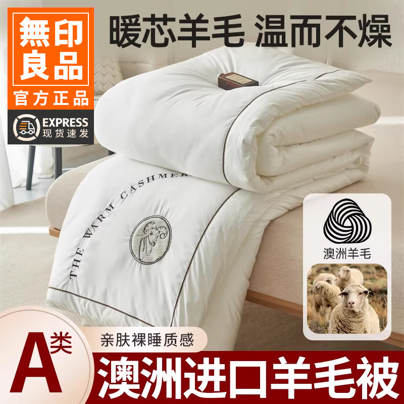 无印良品澳洲进口羊毛被纯羊毛冬季加厚被子被芯棉被春秋被羊绒被,床上用品,羊毛被/驼毛被,淘宝优惠券,粉丝福利购,淘宝优惠卷