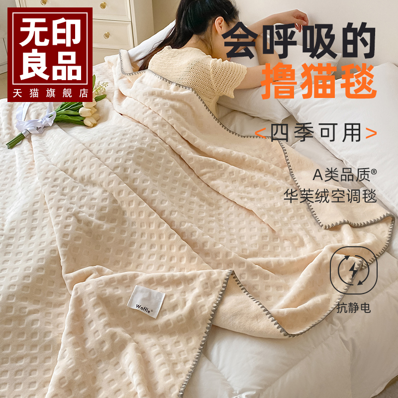 无印良品华夫绒毛毯法兰绒毯子办公室午睡毯珊瑚绒空调盖毯沙发毯