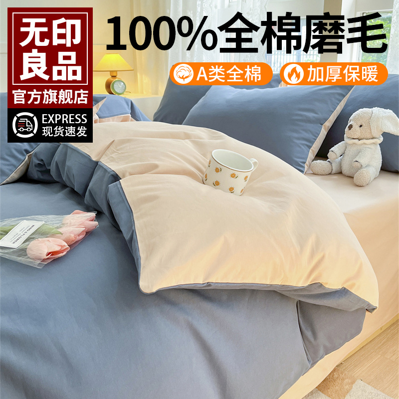 无印良品纯棉全棉四件套三件套