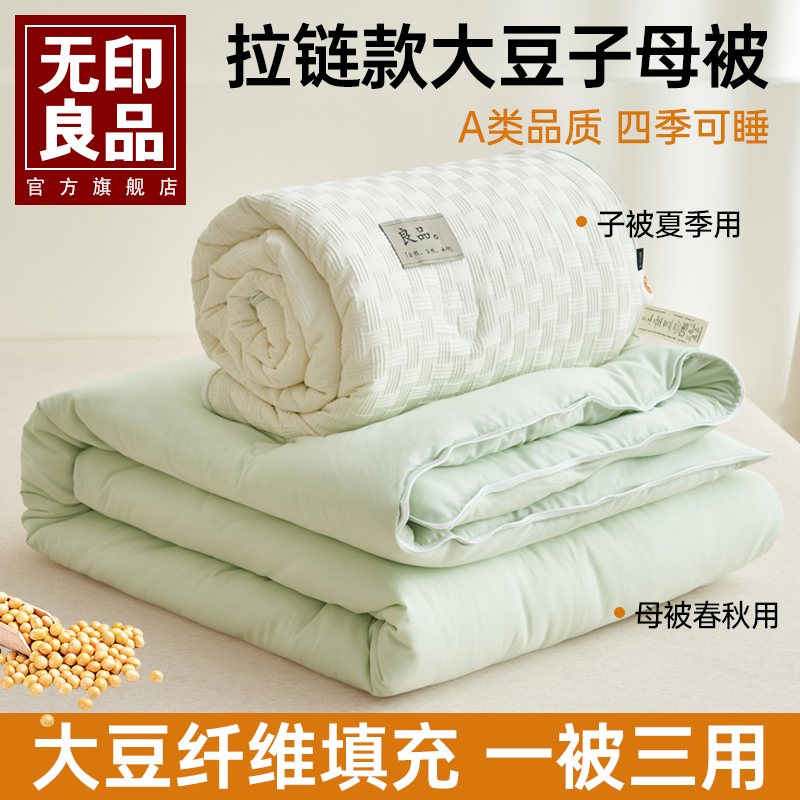 无印良品大豆纤维子母被