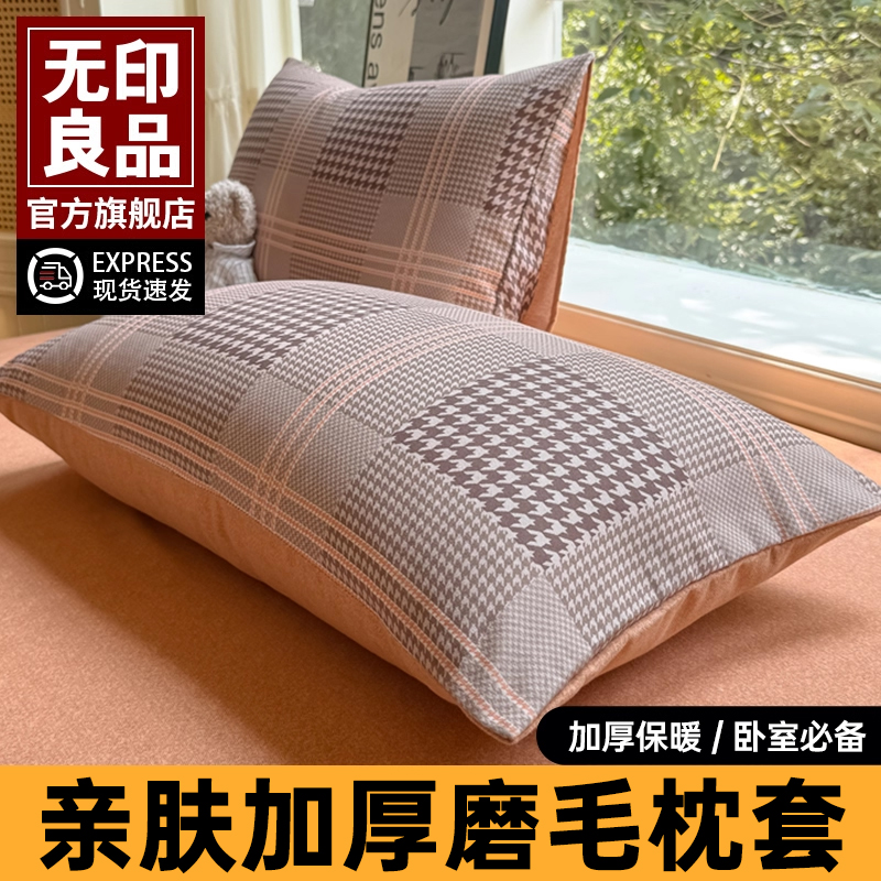 无印良品加厚磨毛枕套一对装