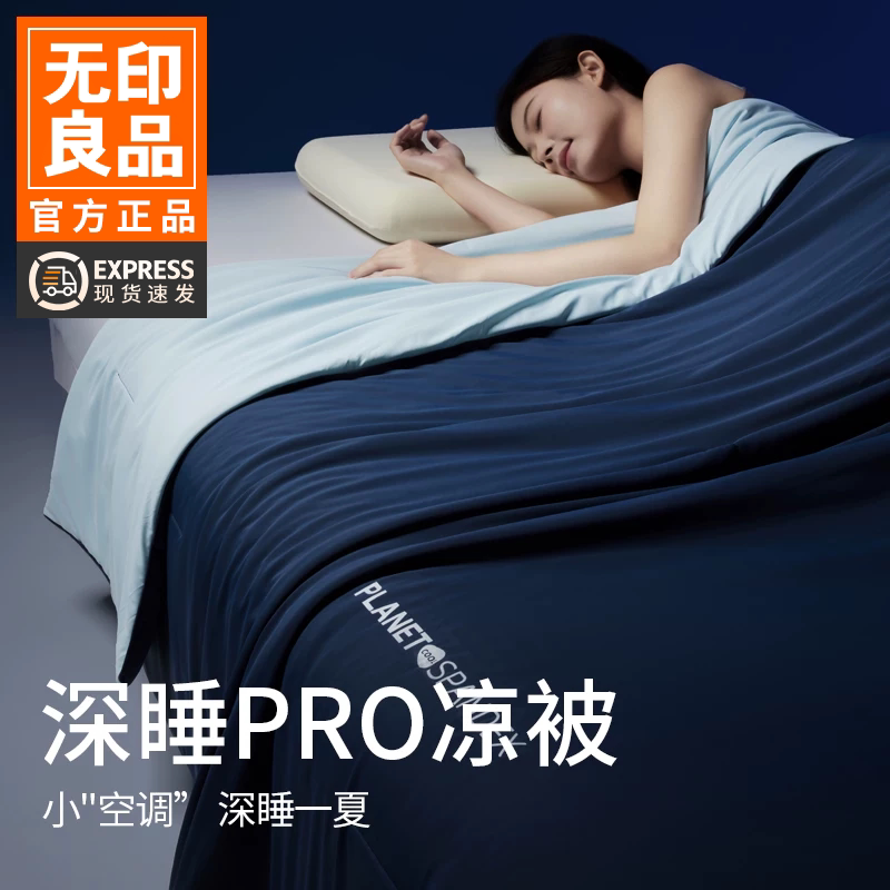 无印良品新款深睡Pro冰丝夏凉被图片