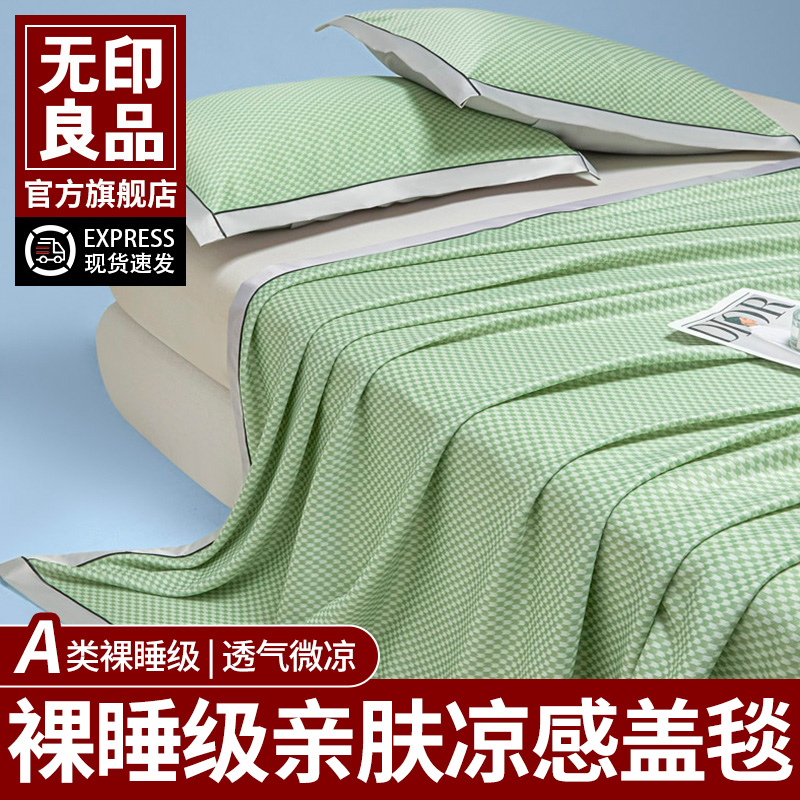 无印良品凉感盖毯冰丝毯子毛巾被夏凉被夏季薄毯成人办公室冷感毯