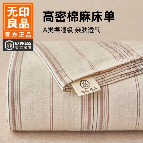 无印良品A类全棉亚麻床单夏季凉爽床笠罩宿舍枕套三件套2026新款