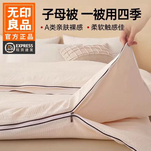 无印良品大豆子母被二合一拉链款
