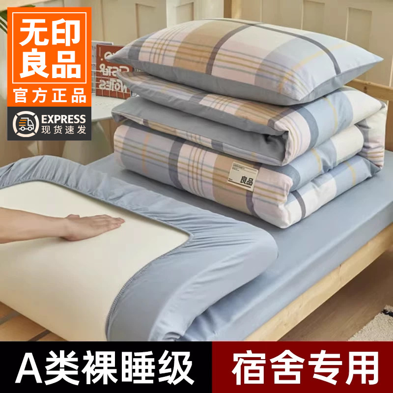 无印良品A类学生宿舍六件套纯棉