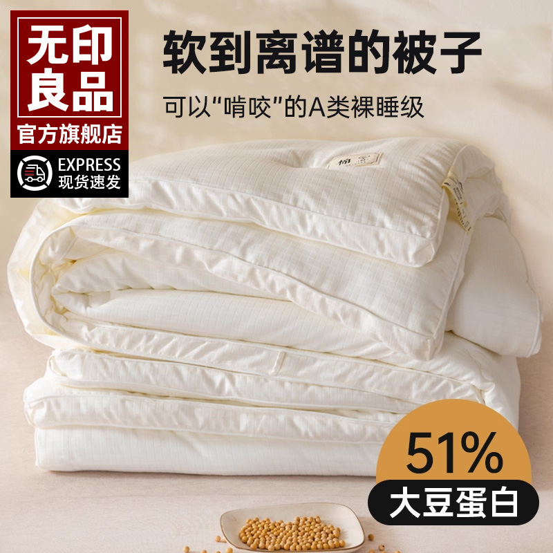 无印良品51%大豆保暖春秋冬被子