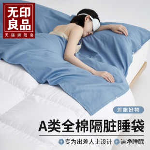 无印良品A类全棉贡缎酒店隔脏睡袋新疆100纯棉旅游出差专用四件套