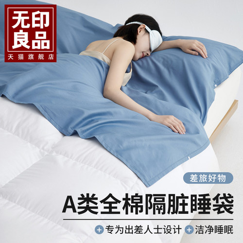 无印良品酒店隔脏睡袋100%新疆棉
