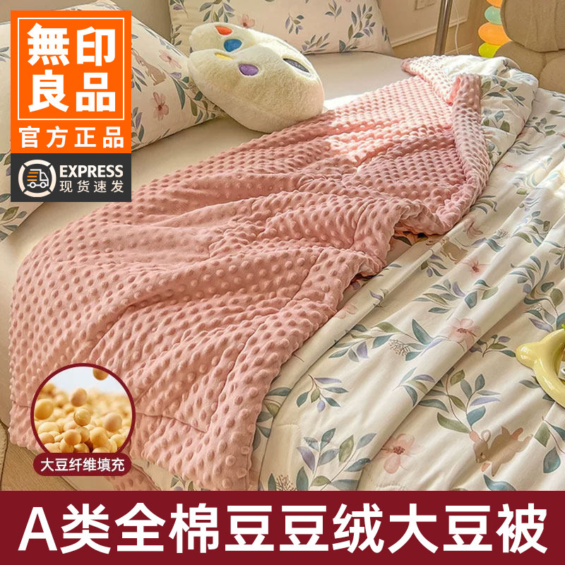无印良品全棉豆豆被春秋被子大豆纤维被芯夏凉被纯棉冬被薄空调被