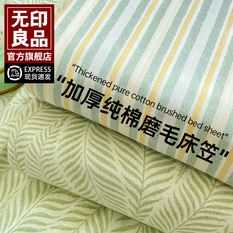 无印良品秋冬季加厚磨毛纯棉床单