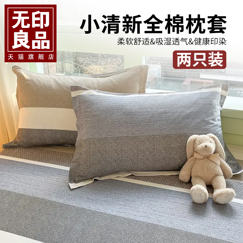 无印良品全棉纯棉枕套