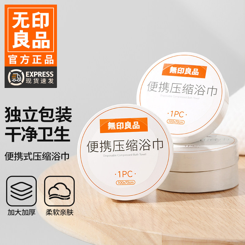 无印良品浴巾成人一次性浴巾旅行压缩单独包装加厚加大酒店用的WB