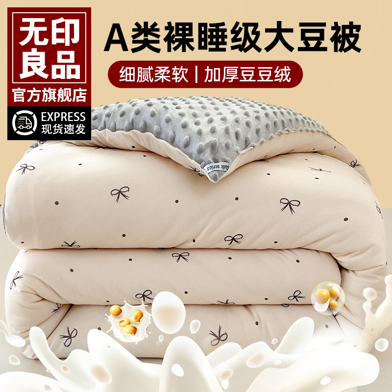 无印良品A类豆豆绒大豆春秋冬被