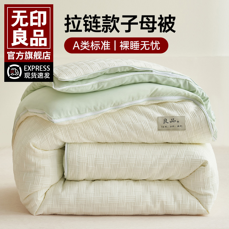 无印良品大豆纤维子母被