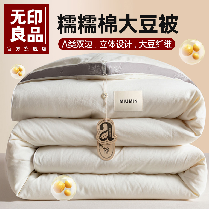 无印良品大豆纤维四季被子被芯