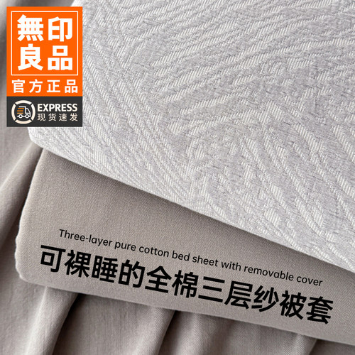 无印良品A类全棉三层纱被套单件