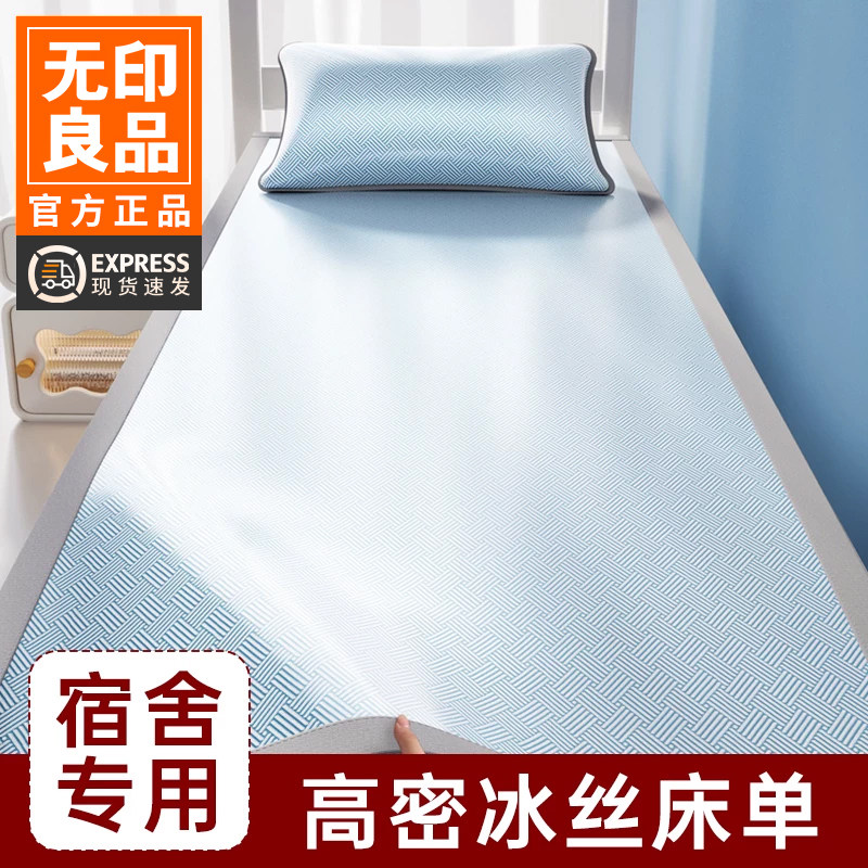 无印良品凉感高密冰丝床单单件2026新款夏季学生宿舍单人夏天被单图片