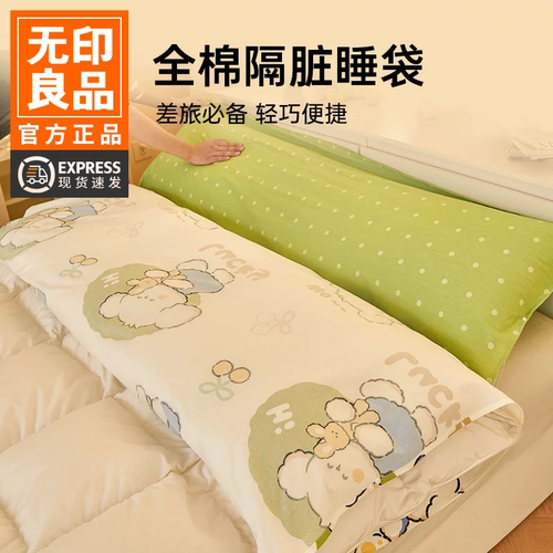 无印良品全棉纯棉隔脏酒店睡袋