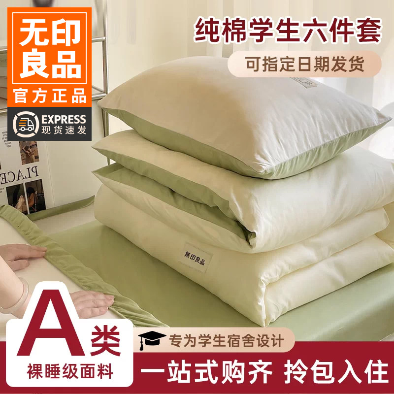 无印良品学生宿舍床上六件套被芯