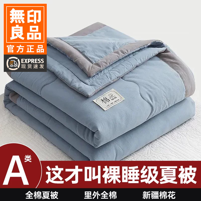 无印良品新疆棉花空调被里外全棉夏凉被可机洗薄被子纯棉四件套