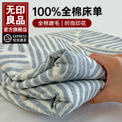 无印良品床单单件纯棉磨毛