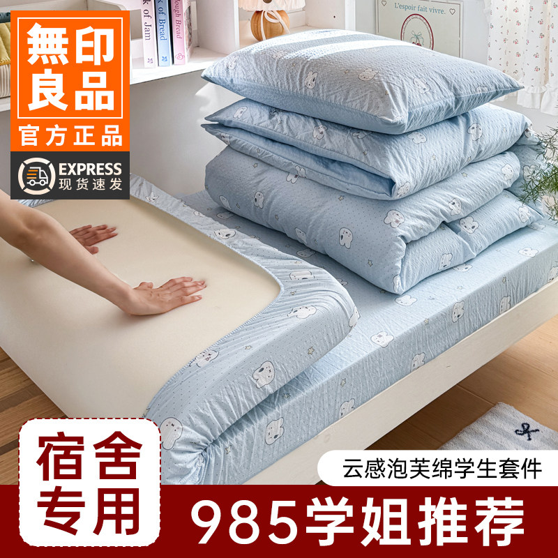 无印良品泡芙棉学生宿舍三件套