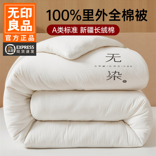 无印良品里外全棉新疆棉花被