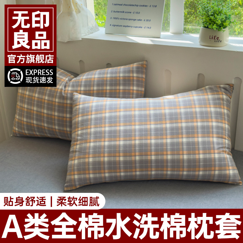 无印良品纯棉水洗棉枕套一对装