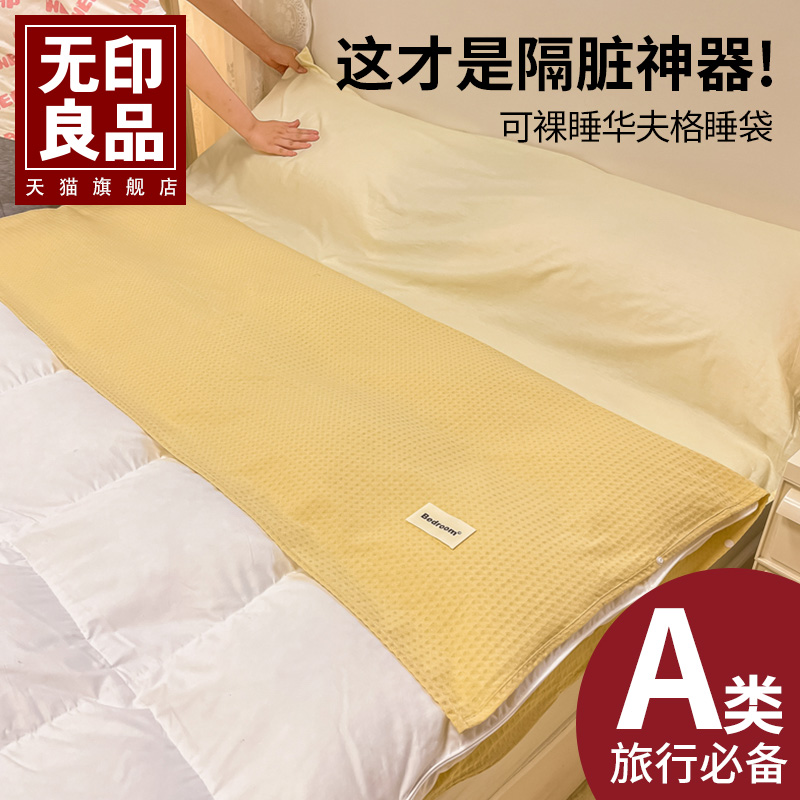 无印良品全棉隔脏华夫格旅行睡袋