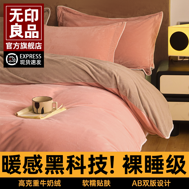 无印良品牛奶绒床上四件套冬季