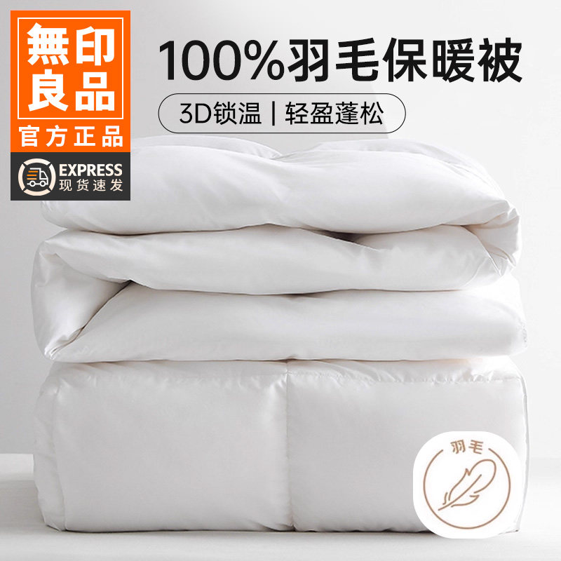 无印良品羽毛被鸭毛加厚保暖冬被单双人宿舍被子被芯四季通用被褥,床上用品,化纤被,淘宝优惠券,粉丝福利购,淘宝优惠卷