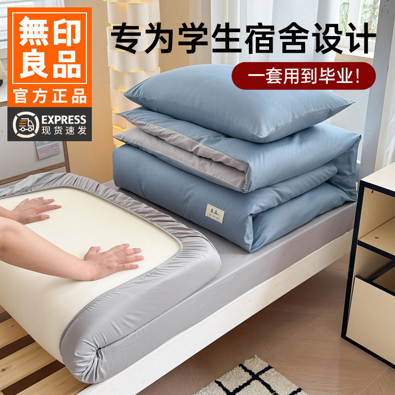 无印良品学生上下铺宿舍三件套棉