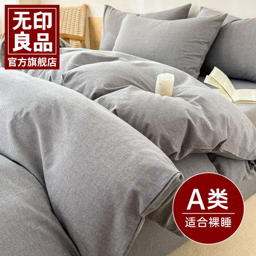 无印良品A类全纯棉单人被罩套