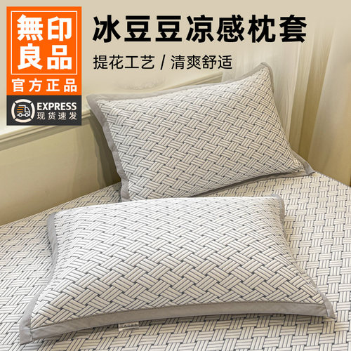无印良品冰丝枕头套一对装夏季