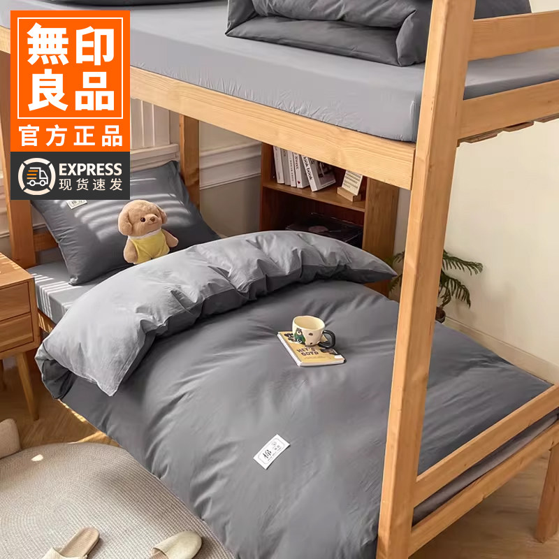 无印良品大学生宿舍床上三件套全棉纯棉被套单人床单被套床笠被套