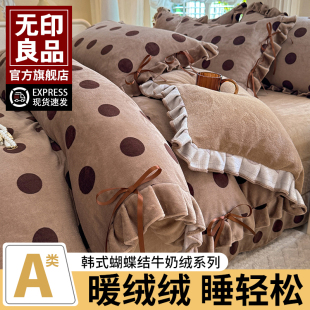 无印良品蝴蝶结牛奶绒四件套床上用品秋冬A类花边加厚被套床单