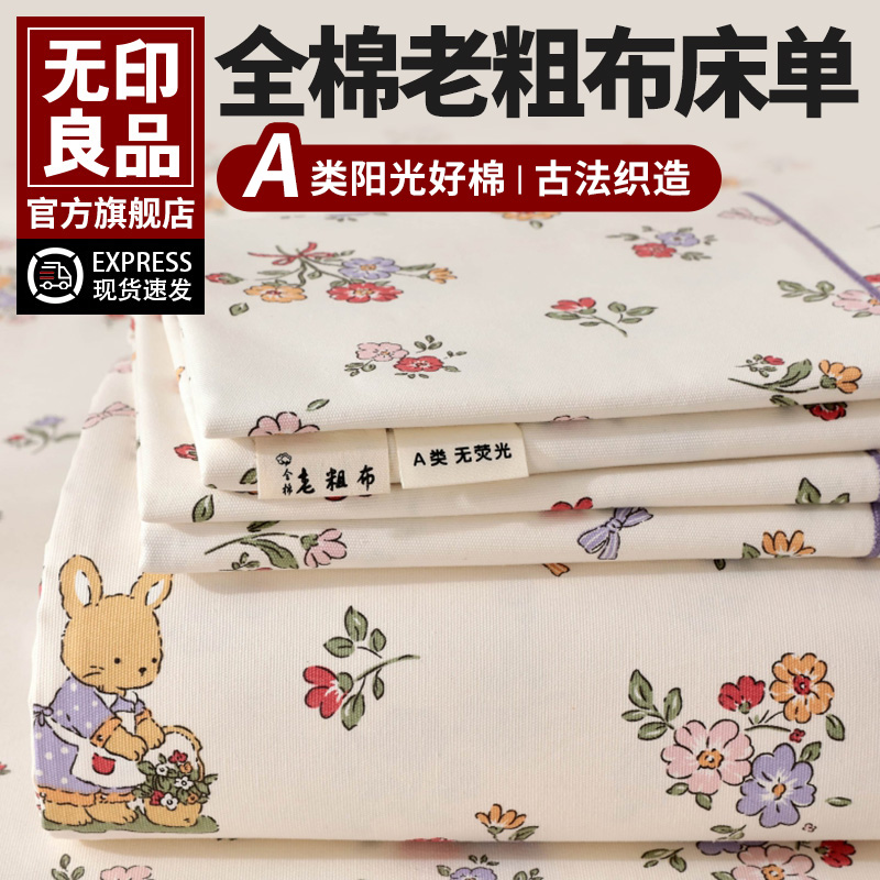 无印良品老粗布床单床笠单件纯棉100全棉麻亚麻双人床被单三件套2