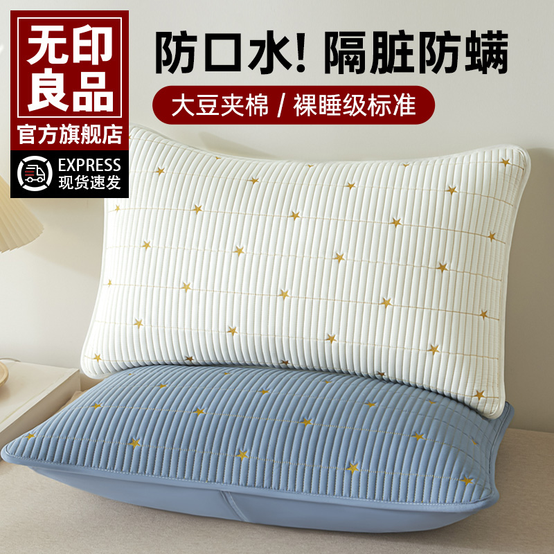 无印良品防水头油大豆夹棉枕套