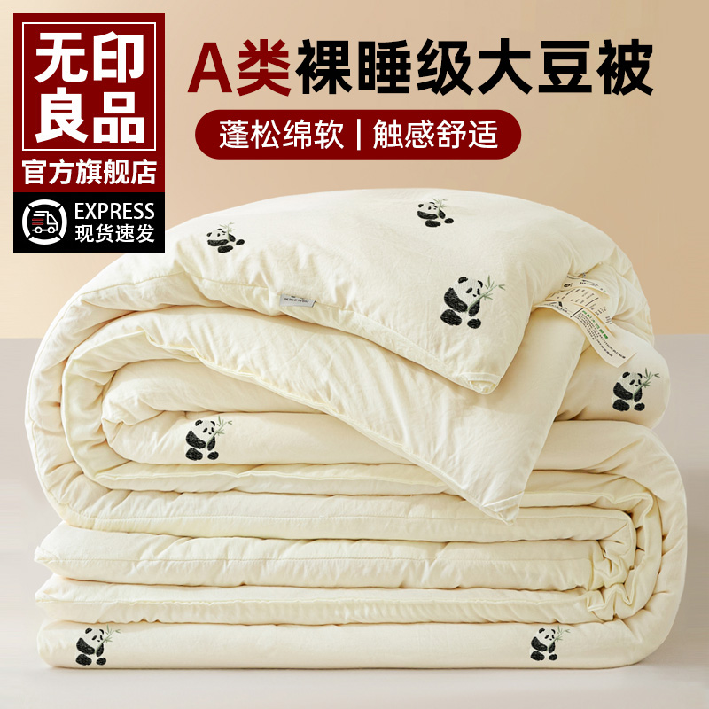 无印良品A类大豆纤维春秋冬被